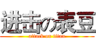 进击の表豆 (attack on titan)