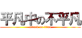平凡中の不平凡 (attack on titan)
