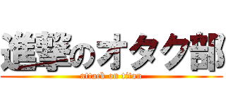 進撃のオタク部 (attack on titan)