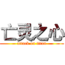 亡灵之心 (attack on titan)