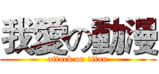 我愛の動漫 (attack on titan)