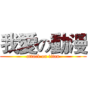 我愛の動漫 (attack on titan)