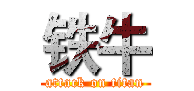 铁牛 (attack on titan)