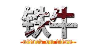 铁牛 (attack on titan)