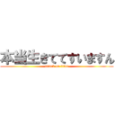 本当生きててすいますん (attack on titan)