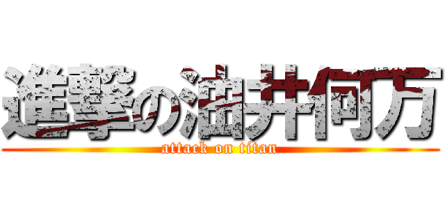 進撃の油井何万 (attack on titan)