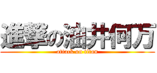 進撃の油井何万 (attack on titan)