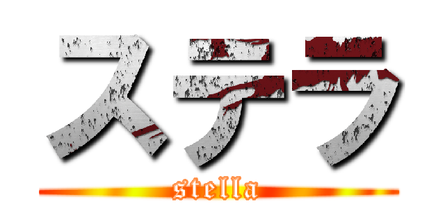 ステラ (stella)