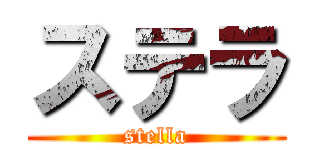 ステラ (stella)