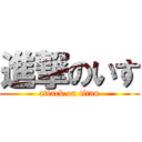 進撃のいす (attack on titan)