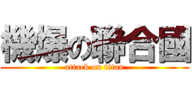 機爆の聯合國 (attack on titan)