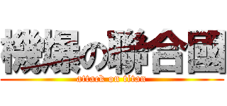 機爆の聯合國 (attack on titan)