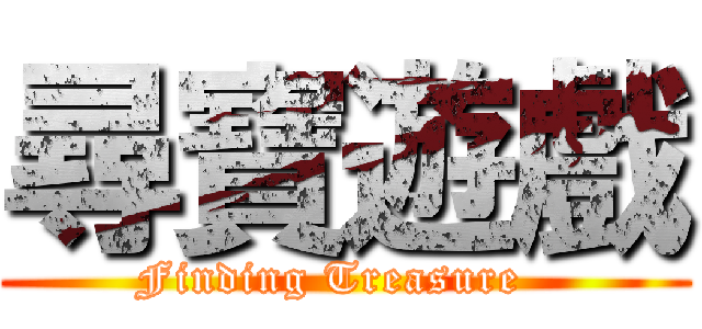 尋寶遊戲 (Finding Treasure  )