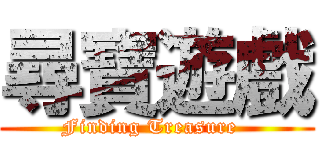 尋寶遊戲 (Finding Treasure  )