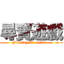 尋寶遊戲 (Finding Treasure  )