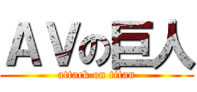 ＡＶの巨人 (attack on titan)