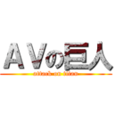 ＡＶの巨人 (attack on titan)