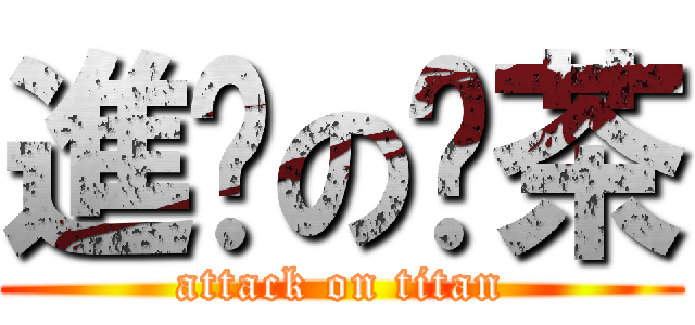 進擊の奶茶 (attack on titan)