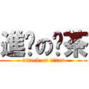 進擊の奶茶 (attack on titan)