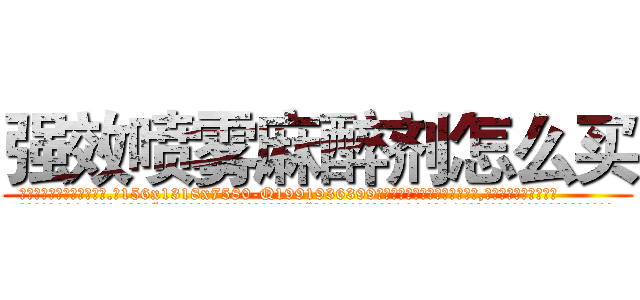 强效喷雾麻醉剂怎么买 (强效喷雾麻醉剂怎么买【电.话156x1318x7580-Q1991936399鑫宏药业】我们做的是长期生意,靠的是老客户长期支持
参考消息网2月20日报道 韩媒称，“剩女多、离婚率高的城市，房价一定会上涨。”这是中国经济学家金岩石2016年12月参加在上海举行的房地产相关论坛时说的话。
)