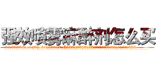 强效喷雾麻醉剂怎么买 (强效喷雾麻醉剂怎么买【电.话156x1318x7580-Q1991936399鑫宏药业】我们做的是长期生意,靠的是老客户长期支持
参考消息网2月20日报道 韩媒称，“剩女多、离婚率高的城市，房价一定会上涨。”这是中国经济学家金岩石2016年12月参加在上海举行的房地产相关论坛时说的话。
)