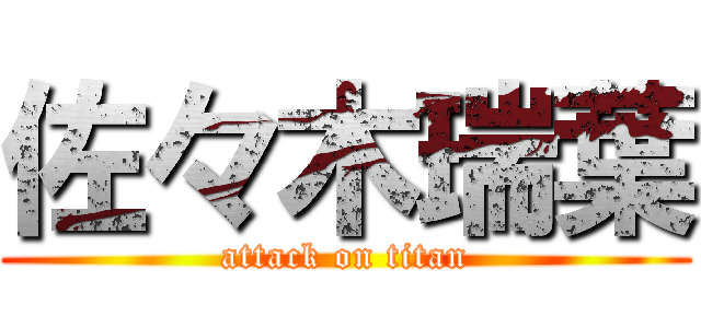 佐々木瑞葉 (attack on titan)