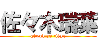 佐々木瑞葉 (attack on titan)