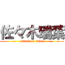 佐々木瑞葉 (attack on titan)