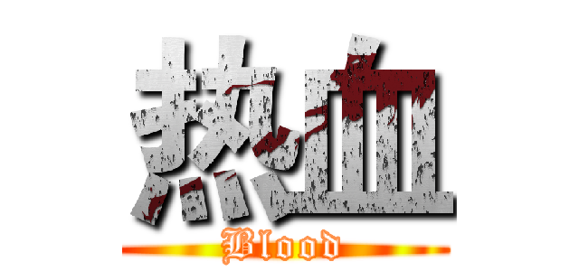 热血 (Blood)