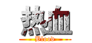 热血 (Blood)