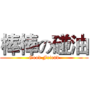 棒棒の碰油 (Good Friend)