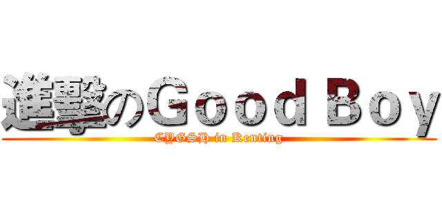 進擊のＧｏｏｄ Ｂｏｙ (CYGSH in Kenting)