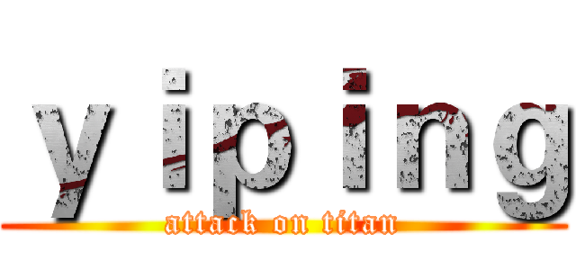 ｙｉｐｉｎｇ (attack on titan)