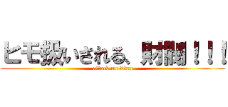 ヒモ扱いされる、財閥！！！ (attack on titan)