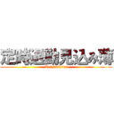 定時退勤見込み薄 (Teizitaikinn)