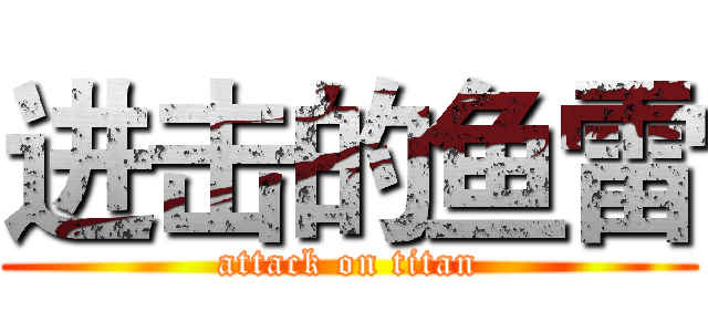 进击的鱼雷 (attack on titan)