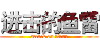 进击的鱼雷 (attack on titan)