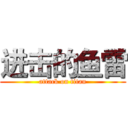 进击的鱼雷 (attack on titan)