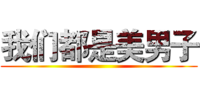 我们都是美男子 ()