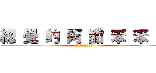 總 覺 的 阿 酣 笨 笨 的 (RC:2080)