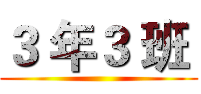 ３ 年３ 班  ()