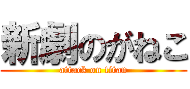 新劇のがねこ (attack on titan)