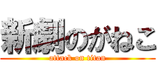 新劇のがねこ (attack on titan)