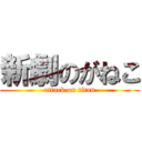 新劇のがねこ (attack on titan)