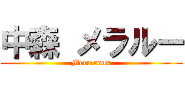 中森 メラルー (Mera roux)