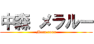 中森 メラルー (Mera roux)