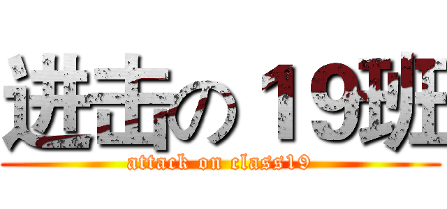 进击の１９班 (attack on class19)
