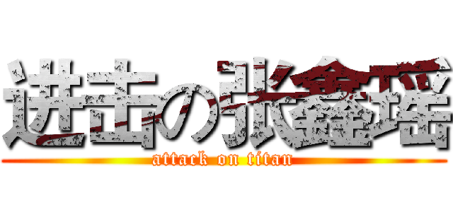 进击の张鑫瑶 (attack on titan)