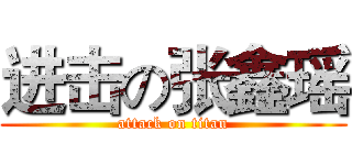 进击の张鑫瑶 (attack on titan)