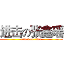 进击の张鑫瑶 (attack on titan)